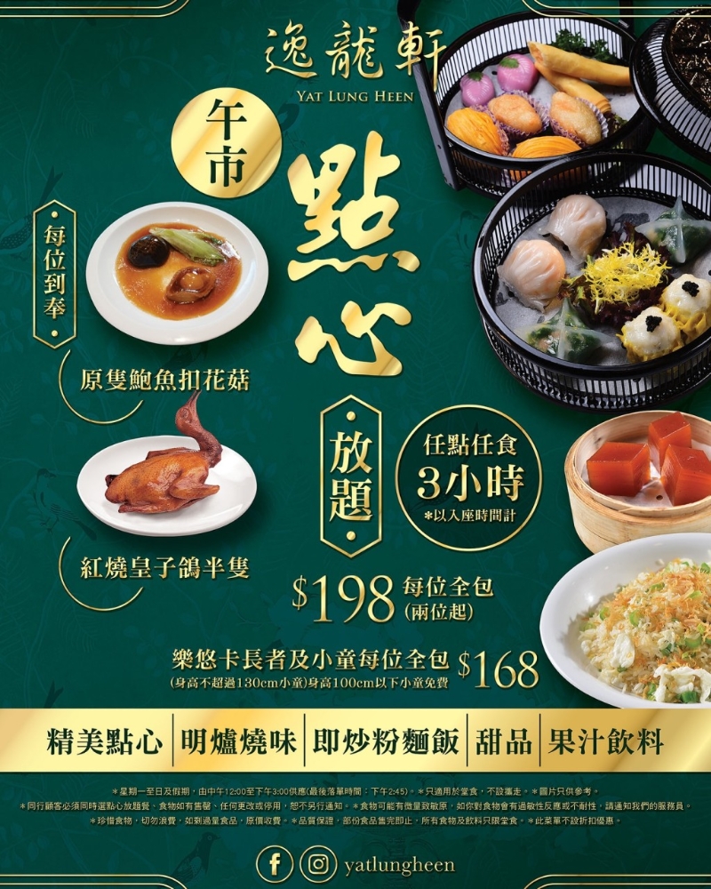 逸龍軒午市點心放題