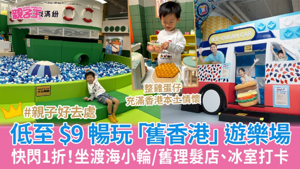 快閃1折低至$9暢玩“舊香港”