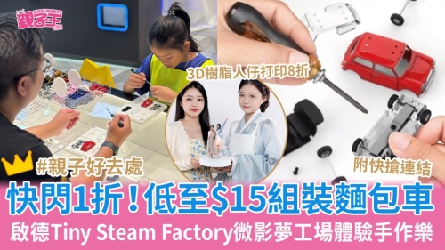 低至$15組裝面包車體驗手作樂 低至$15組裝面包車體驗手作樂