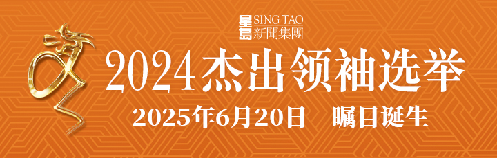 2024杰出領(lǐng)袖選舉