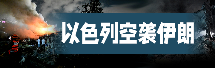 以色列空襲伊朗