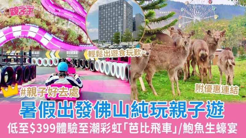 低至$399佛山純玩2天團(tuán)暑假出發(fā)！