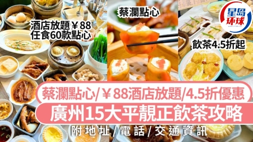 廣州飲茶好去處2025