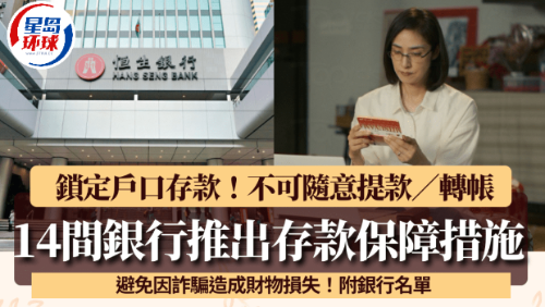 14間銀行推出存款保障措施！