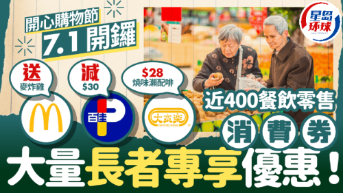 香港開心購物節(jié)7.1開鑼！