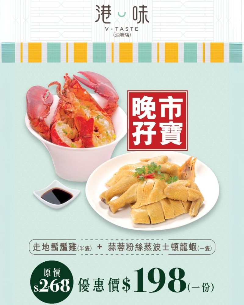 2. 海港飲食集團(tuán)&nbsp;晚市孖寶$198&nbsp;胡須雞+波士頓龍蝦