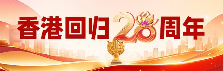 香港回歸28周年