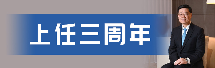 上任三周年