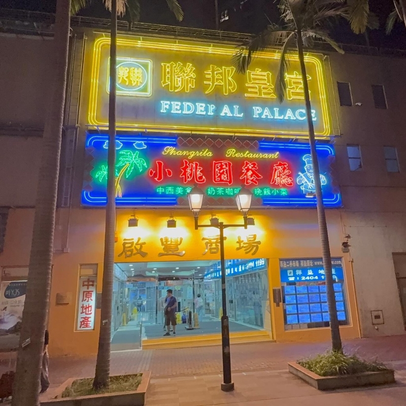 皇宮酒樓 皇宮酒樓