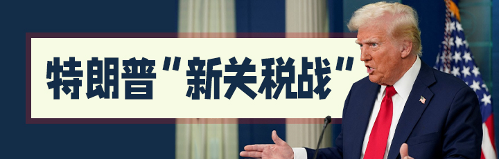 特朗普“新關(guān)稅戰(zhàn)”