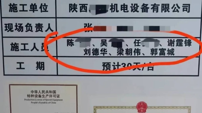 電梯安裝單位標(biāo)識(shí)牌上出現(xiàn)謝霆鋒、劉德華、梁朝偉、郭富城。