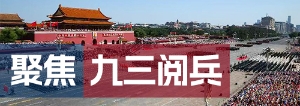 聚焦九三閱兵