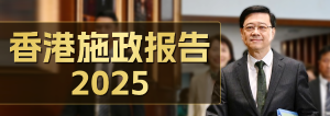香港施政報告2025