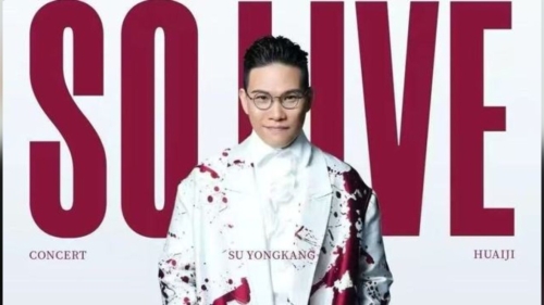 蘇永康溫州個唱遭取消