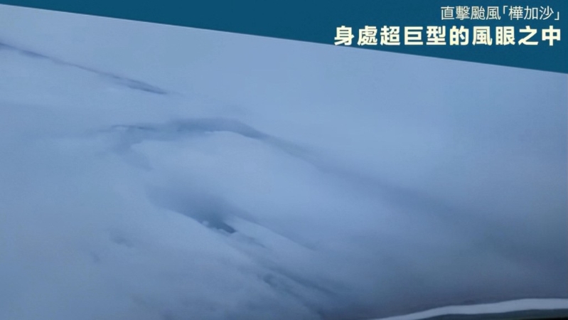 樺加沙超巨型風眼曝光！
