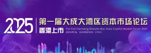 第一屆大成大灣區(qū)資本市場論壇