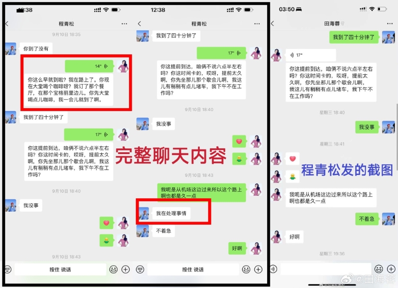 田海蓉指程青松放出動過手腳的對話紀錄，當作不在場證明。（圖／微博＠田海蓉）