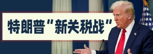 特朗普“新關稅戰(zhàn)”