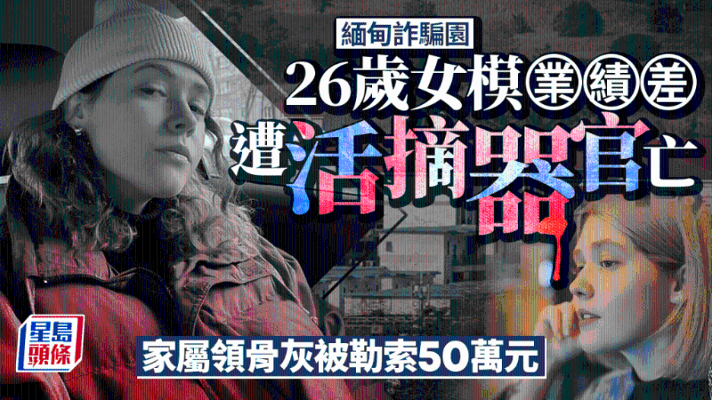 26歲女模因“業(yè)績差”慘被活摘器官亡 26歲女模因“業(yè)績差”慘被活摘器官亡