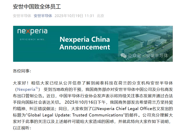 硬剛荷蘭！安世半導(dǎo)體中國致全體員工：國內(nèi)運營正常繼續(xù)執(zhí)行工作指示 外部指示有權(quán)拒絕