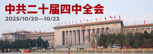 中共二十屆四中全會