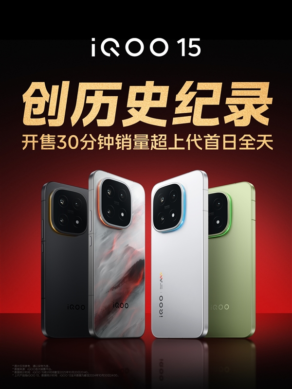 iQOO 15開售30分鐘銷量超上代首日全天 產(chǎn)品經(jīng)理不敢相信：真要去擰螺絲了