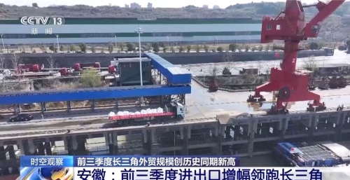 長三角前三季外貿(mào)總額何以創(chuàng)新高？