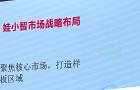 "娃小智"放話三年目標(biāo)50億，董事長吳堅(jiān)：我們不靠原有渠道也能走好