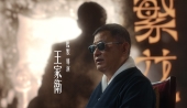 王家衛(wèi)疑似錄音流出，曝名導(dǎo)是“雙面人”？ 斥唐嫣“是個(gè)很裝的人”