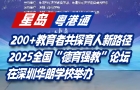 2025全國“德育強(qiáng)教”論壇，在深圳華朗學(xué)校舉辦！