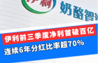 伊利前三季度凈利首破百億，連續(xù)6年分紅比率超70%