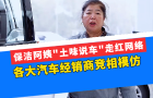 保潔阿姨“土味說車”走紅網(wǎng)絡(luò)，各大汽車經(jīng)銷商競相模仿