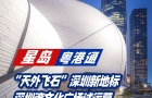 “天外飛石”深圳新地標(biāo)，深圳灣文化廣場試運(yùn)營，體驗(yàn)官名額需預(yù)約