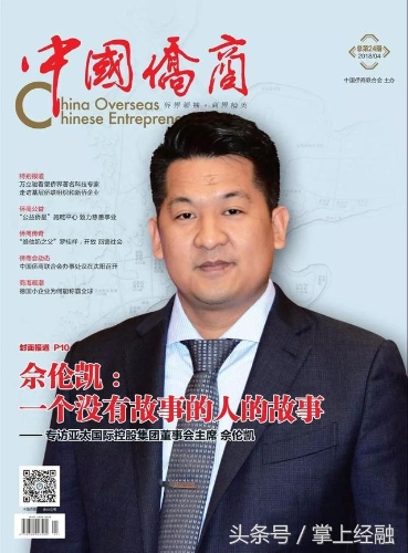 又名佘倫凱的佘智江，曾登上《中國(guó)僑商》雜志封面。