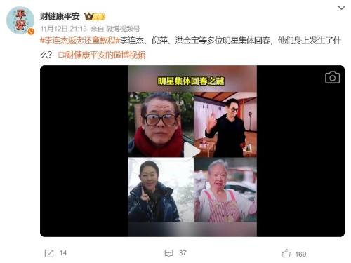 內(nèi)地社交平臺(tái)熱議李連杰、洪金寶等多位明星集體“返老還童”之謎。