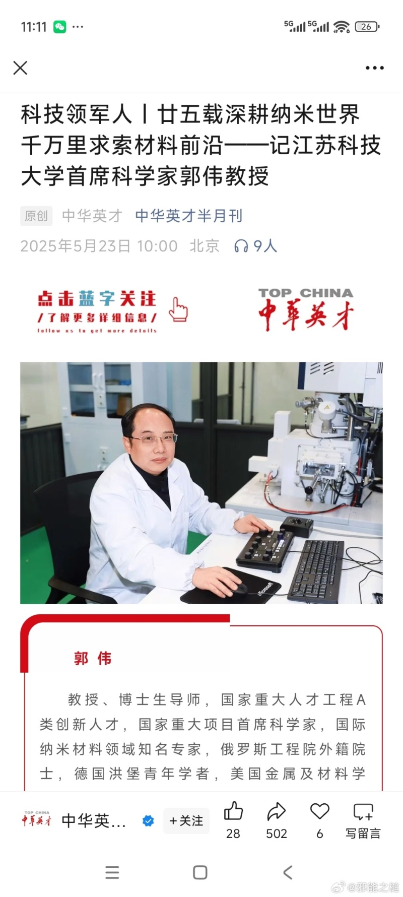 江蘇科技大學(xué)的博士生導(dǎo)師郭偉，因涉嫌學(xué)術(shù)造假和侵佔(zhàn)國(guó)家科研經(jīng)費(fèi)被警方帶走調(diào)查。