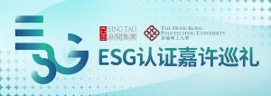 ESG認證嘉許巡禮