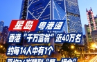 香港"千萬富翁"近40萬名，約每14人中有1個(gè)，平均34歲賺到"第一桶金"
