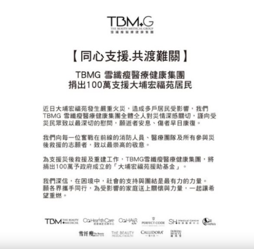 TBMG雪纖瘦醫(yī)療健康集團(tuán)表示，捐出100萬支援大埔宏福苑居民。