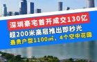 深圳豪宅首開成交130億，超200米高層推出即秒光