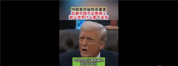 特朗普力挺中國稀土：沒有它世界不會有汽車、電視、互聯(lián)網(wǎng)等