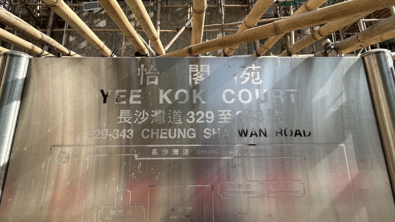 警方調(diào)查6宗涉及行使虛假文書(shū)案，包括怡閣苑。