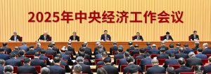 2025年中央經(jīng)濟工作會議