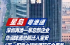 深圳再添一家總部企業(yè)，華潤啤酒總部遷入寶安，5萬平方米配套小鎮(zhèn)吃喝玩樂全覆蓋