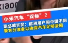 小米汽車“雙標(biāo)”？副總裁許斐：歐洲用戶和中國不同