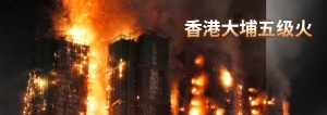 香港大埔五級火