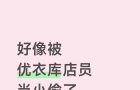 優(yōu)衣庫(kù)被指“偷拍”消費(fèi)者，經(jīng)理下令：每天上報(bào)可疑顧客，“疑似小偷”內(nèi)部稱(chēng)“11號(hào)”