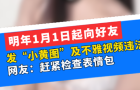 明年1月1日起向好友發(fā)"小黃圖"及不雅視頻違法，網(wǎng)友：趕緊檢查表情包