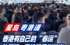 香港有自己的“春運(yùn)”，放假第一天擠爆深圳口岸