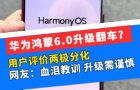 華為鴻蒙6.0升級(jí)翻車？用戶評(píng)價(jià)兩極分化，網(wǎng)友：血淚教訓(xùn)，升級(jí)需謹(jǐn)慎
